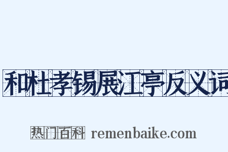 和杜孝锡展江亭反义词是什么意思的图片